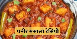 पनीर मसाला रेसिपी